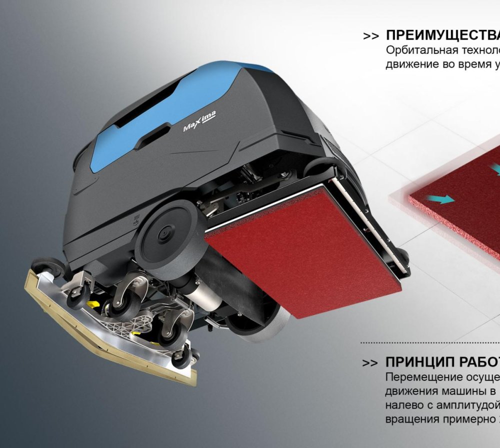 МАШИНА Maxima С ОРБИТАЛЬНЫМ БУФЕРОМ